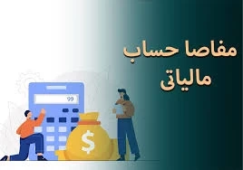📗 قانون مالیاتهای مستقیم / مفاصاحساب مالیاتی
